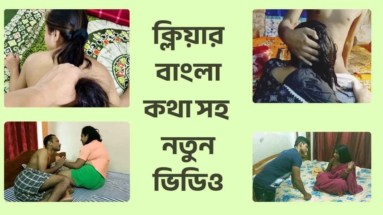 ক্লিয়ার বাংলা কথা সহ নতুন খেলার ভিডিও