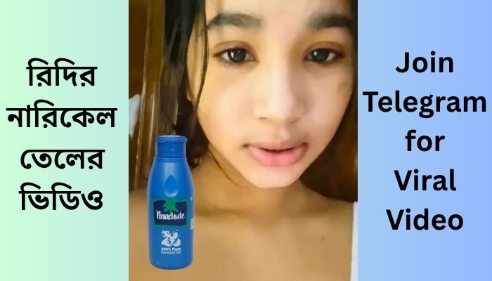 রিদির নতুন ভাইরাল ভিডিও লিংক